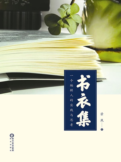 Title details for 书衣集 (The Records of Book Covers) by 景岚 - Available